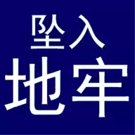 坠入地牢无限金币
