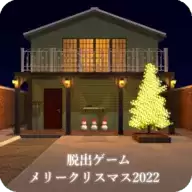 逃脱游戏圣诞节2022（Christmas2022）