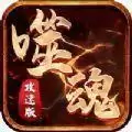 噬魂传奇攻速