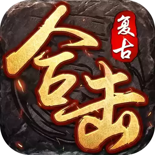复古合击之暮影战神