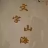 文字山海