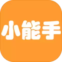 过关小能手