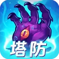 塔防镇魂师手机