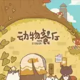 动物餐厅2