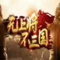 无上将不三国rpgz