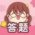 趣味答题高