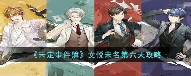 《未定事件簿》文悦未名第六天攻略