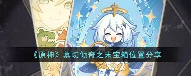 《原神》慕切倾奇之末宝箱位置分享