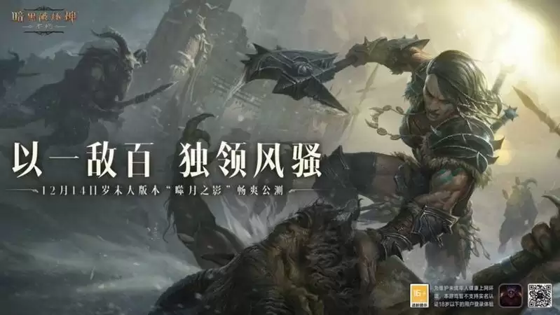 《暗黑破坏神：不朽》岁末大版本“噬月之影”12月14日上线！探寻噬月之谜！