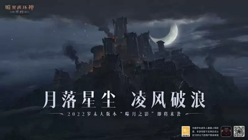 《暗黑破坏神：不朽》岁末大版本“噬月之影”12月14日上线！探寻噬月之谜！