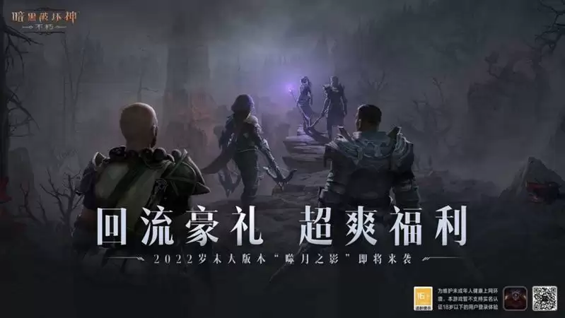 《暗黑破坏神：不朽》岁末大版本“噬月之影”12月14日上线！探寻噬月之谜！