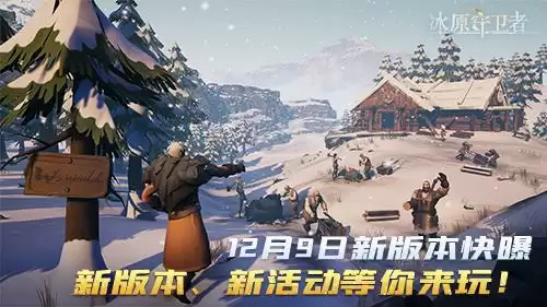 《冰原守卫者》全新木桩地图与基建一键回收功能震撼上线,好运宝箱抽古龙宝藏复刻时装!