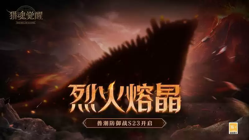  兽潮S23烈火熔晶 《猎魂觉醒》极速狩猎激情开战