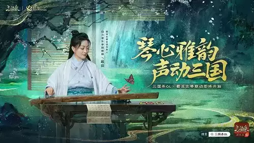 三国杀OL《蜀琴·雅韵》联动纪录片即将上线 全民公开赛·周年庆开幕战明日开战！