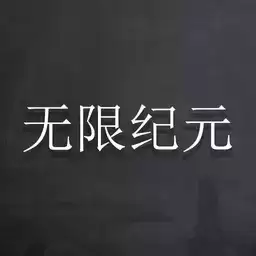 无限纪元游戏