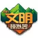 我的文明模拟器修仙