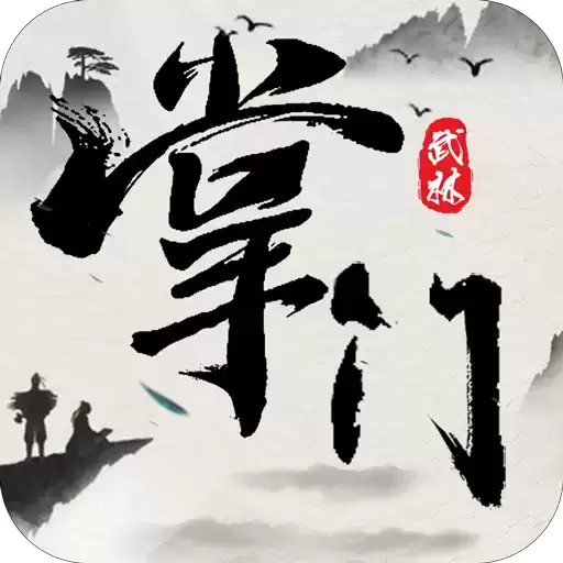 武林掌门人内购