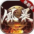风暴传奇复古单职业