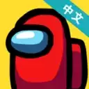 在我们之间(Among Us)