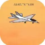 战机飞飞拼