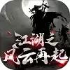 江湖之风云再起mud
