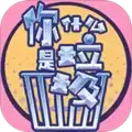 你是什么垃圾
