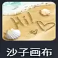 沙子画布