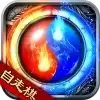 传奇自走棋
