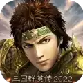 三国群英传2022