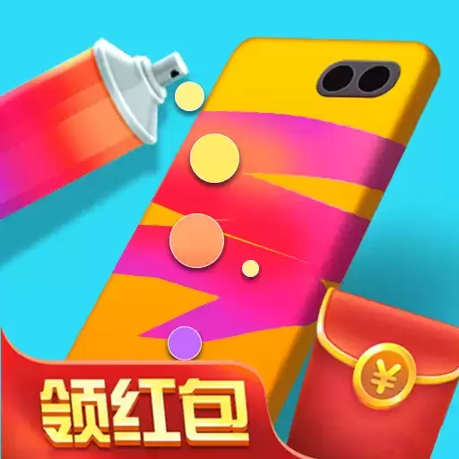 我调色贼棒红包