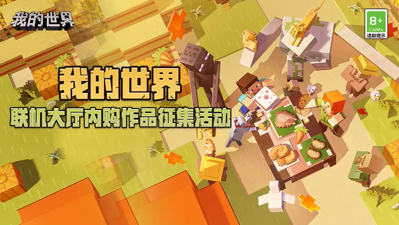 联机大厅内购作品征集活动正式开启，快来展现你的无限创意！