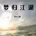 魔兽梦归江湖之初入江湖rpg