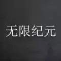 无限纪元