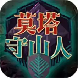 莫塔守山人云游戏
