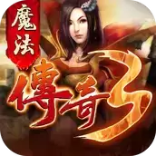 13魔法神州传奇3特色