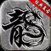 决战传奇合击