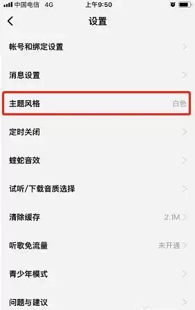 《酷狗概念版》更换主题风格方法