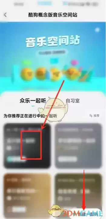 《酷狗概念版》一起听歌方法