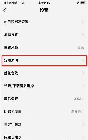 《酷狗概念版》定时关闭设置方法