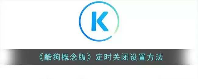 《酷狗概念版》定时关闭设置方法