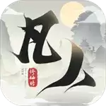 新凡人修仙传单机