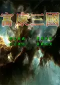 富康三国手机