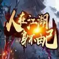 人在江湖身不由己rpg
