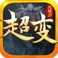 万和超变