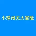 小球闯关大冒险