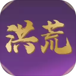 洪荒超级签到系统游戏