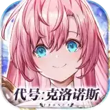 代号克洛诺斯游戏