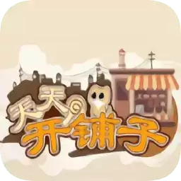天天开铺子无限金币钻石
