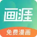 画涯漫画app正