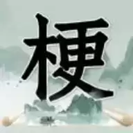 玩梗高手